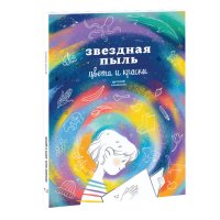 Звездная пыль. Цвета и краски. Детский альманах