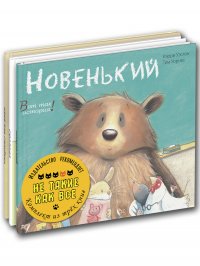 НЕ ТАКИЕ КАК ВСЕ. Тематический набор из трех книг