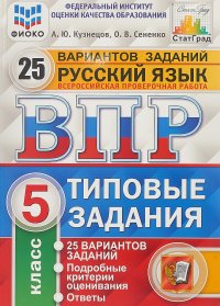 Русский язык. 5 класс. Всероссийская проверочная работа. Типовые задания. 25 вариантов