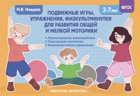 Подвижные игры, упражнения, физкультминутки для развития общей и мелкой моторики. 3-7 лет