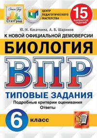 Биология. 6 класс. Всероссийская проверочная работа. Типовые задания. 15 вариантов