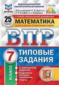 ВПР. Математика. 7 класс. Типовые задания. 25 вариантов