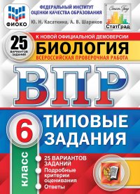 Биология.6 класс. Всероссийская проверочная работа. Типовые задания. 25 вариантов