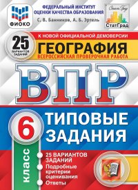 География. 6 класс. Всероссийская проверочная работа. Типовые задания. 25 вариантов