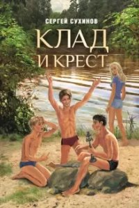 Клад и крест. Повести (Вожак и его друзья. Клад и крест)