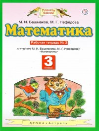 Математика 3 класс. Рабочая тетрадь. В двух частях. Часть 2