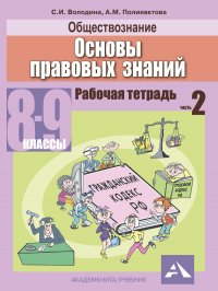 Обществознание. Основы правовых знаний. 8-9 классы. Рабочая тетрадь. Часть 2