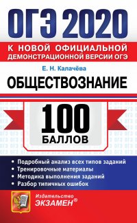 ОГЭ 2020. Обществознание. 100 баллов