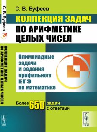 Коллекция задач по арифметике целых чисел: Олимпиадные задачи и задания профильного ЕГЭ по математике