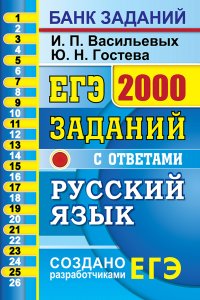 ЕГЭ. Русский язык. 2000 заданий. Закрытый сегмент