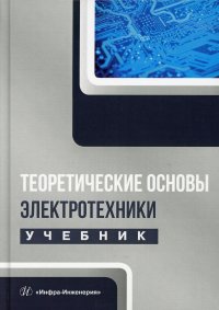 "Лизан Игорь Ярославович;Маренич Константин Николаевич;Ковалева Инна Владимировна" - «Теоретические основы электротехники. Учебник»