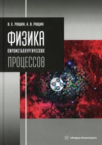 Физика пирометаллургических процессов. Учебник