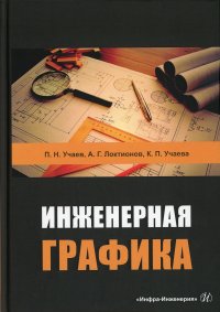 Инженерная графика. Учебник