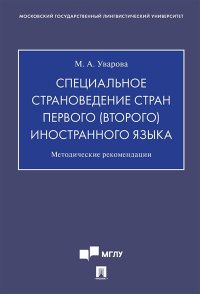 Специальное страноведение стран первого (второго) иностранного языка.Методические рекомендации