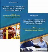 Нормативное и техническое обеспечение безопасности жизнедеятельности. Учебное пособие. В 2 ч. 2-е изд