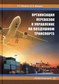 Организация перевозок и управление на воздушном транспорте. Учебное пособие