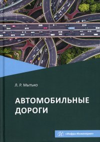 Автомобильные дороги. Учебное пособие