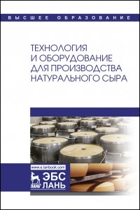 Технология и оборудование для производства натурального сыра. Учебник для вузов