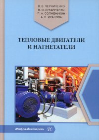 "Лукьяненко Владимир Ильич;Черниченко Владимир Викторович;Солженикин Павел Анатольевич" - «Тепловые двигатели и нагнетатели. Учебное пособие»