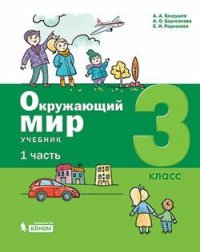 Окружающий мир. 3 класс. В 2-х частях (комплект)