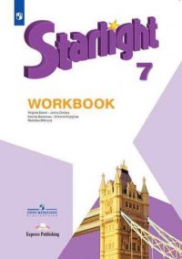 Starlight . Workbook. Английский язык. 7 класс. Рабочая тетрадь