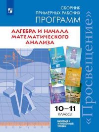 Алгебра и начала математического анализа : сборник примерных рабочих программ : 10-11-й классы : учебное пособие для общеобразовательных организаций : базовый и углубленный уровни / 3-е изд