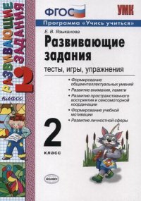 Развивающие задания: тесты, игры, упражнения. 2 класс. ФГОС. 21-е изд., перераб. и доп