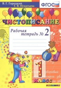 Чистописание. 1 класс. Рабочая тетрадь №2