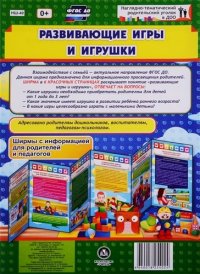 Развивающие игры и игрушки. Ширмы с информацией для родителей и педагогов из 6 секций (Размер 280х20