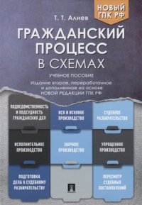 Гражданский процесс в схемах.Уч. пос.-2-е изд., перераб. и доп.-М:Проспект,2020