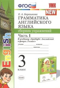 УМК.025н ГРАММ.АНГЛ.ЯЗ.СБ.УПР.К SPOTLIGHT 3 КЛ. БЫКОВА.Ч.1 ФГОС (к новому ФПУ)