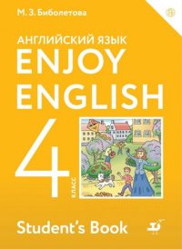 Английский язык. Enjoy English. 4 кл. Учебник. (ФГОС)