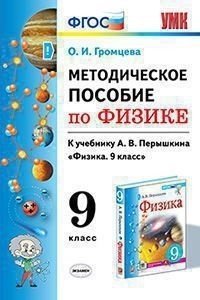 Методическое пособие по физике. 9 класс. К учебнику А.В. Перышкина. ФГОС (к новому учебнику)