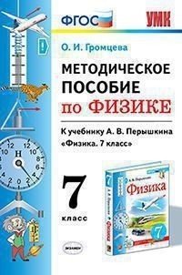 Методическое пособие по физике.  7 класс. К учебнику А.В. Перышкина. ФГОС (к новому учебнику)