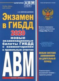 Экзамен в ГИБДД. Категории А, В, M, подкатегории A1. B1 с самыми посл. изм. и доп. на 2020 год