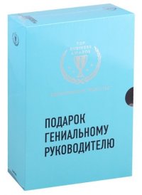 Подарок гениальному руководителю. Вдохновляющее лидерство (Третья дверь, Пожиратели времени, Что делать, когда машины начнут делать все)