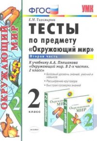 Тесты по предмету Окружающий мир  2 кл Ч.2. К учебнику А. А. Плешакова Окружающий мир. 2 класс. В 2 ч. Ч. 1. Изд.26 перер.доп. ФГОС (к новому учебнику