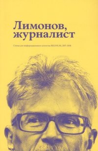 Лимонов Э.В. Лимонов, журналист: статьи для информационного агенства REGNUM