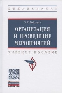 Организация и проведение мероприятий: Уч.пос. / О.Я.Гойхман - 3 изд.-М.:НИЦ ИНФРА-М,2021.-194 с.(П)