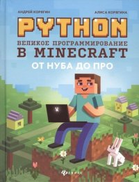 Python. Великое программирование в Minecraft