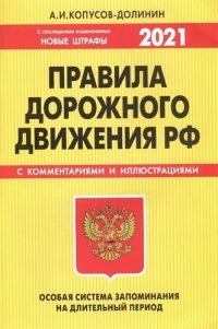 ПДД. Особая система запоминания (с изменениями на 2021 год)