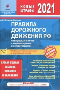 ПДД РФ на 2021 г. с комментариями и иллюстрациями (с последними изменениями и дополнениями)