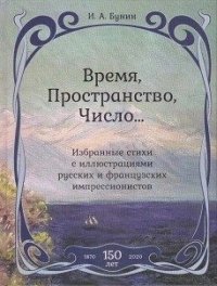 Время, Пространство, Число… Избранные стихи с иллюстрациями русских и французских импрессионистов