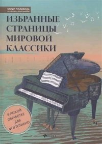 Избранные страницы мировой классики:в легкой обработке для фортепиано