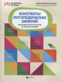 Конспекты логопедических занятий: звуковая культура речи в средней группе