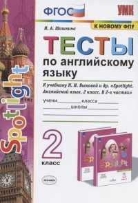 Тесты по Английскому языку SPOTLIGHT 2 класс К учебнику Быковой Н.И. и др. ФГОС (к новому ФПУ)