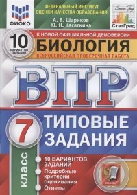 Биология 7 класс Типовые задания 10 вариантов заданий. Подробные критерии оценивания. Ответы. ФГОС