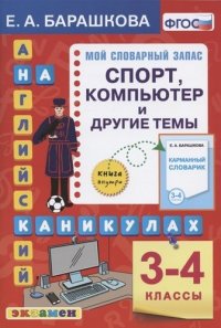 Английский язык Спорт, компьютер и другие темы 3-4 классы ФГОС