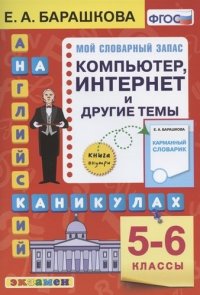 Английский язык на каникулах. Компьютер, интернет и другие темы 5-6 классы ФГОС