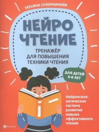 НейроЧтение: тренажер для повышения техники чтения